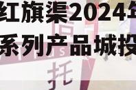 河南红旗渠2024年债权系列产品城投债定融