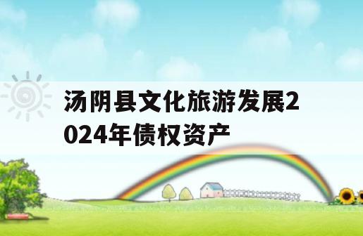 汤阴县文化旅游发展2024年债权资产