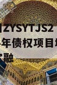 四川ZYSYTJS2024年债权项目城投债定融