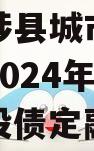 河南武陟县城市建设投资开发2024年债权项目城投债定融