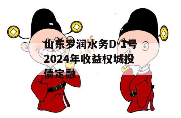 山东罗润水务D-1号2024年收益权城投债定融