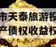 遂宁市天泰旅游投资开发资产债权收益权