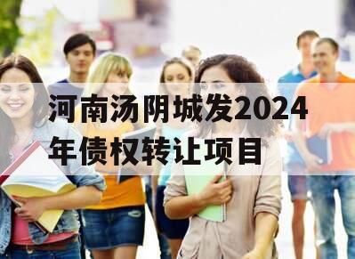 河南汤阴城发2024年债权转让项目