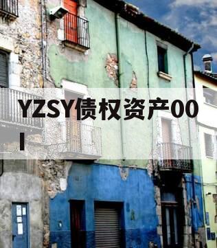 YZSY债权资产00I