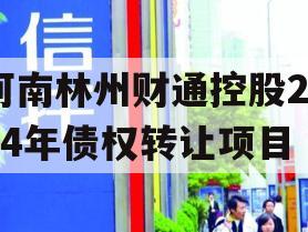 河南林州财通控股2024年债权转让项目