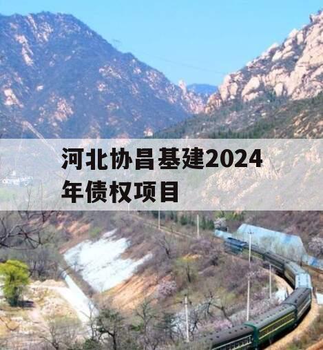 河北协昌基建2024年债权项目