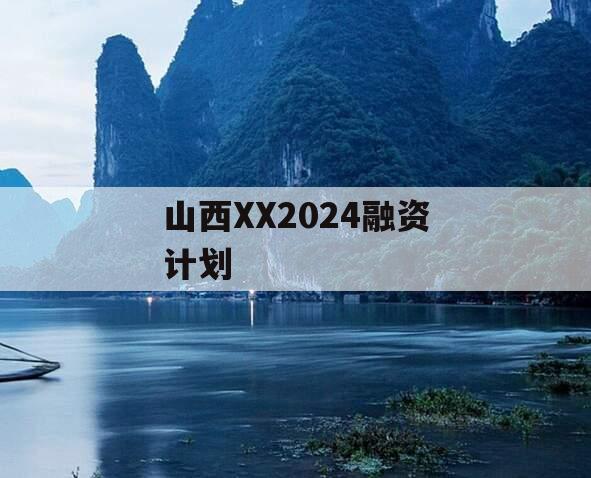 山西XX2024融资计划