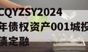 CQYZSY2024年债权资产001城投债定融