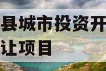 内黄县城市投资开发债权转让项目