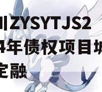 四川ZYSYTJS2024年债权项目城投债定融