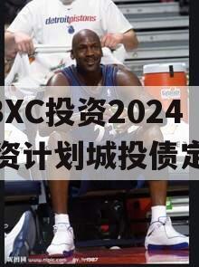 HBXC投资2024融资计划城投债定融