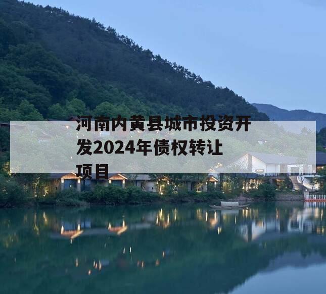 河南内黄县城市投资开发2024年债权转让项目