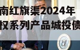 河南红旗渠2024年债权系列产品城投债定融