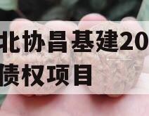 河北协昌基建2024年债权项目