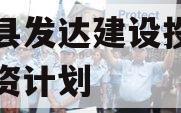 新安县发达建设投资债权融资计划