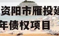 四川资阳市雁投建设2024年债权项目