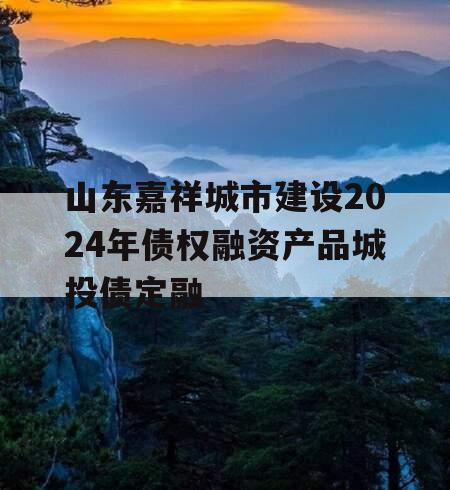 山东嘉祥城市建设2024年债权融资产品城投债定融