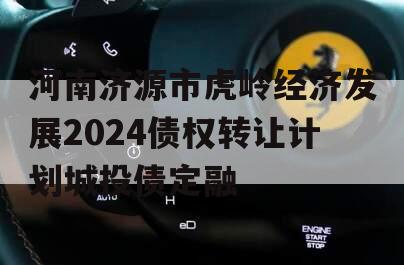 河南济源市虎岭经济发展2024债权转让计划城投债定融