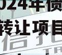 ZYSX2024年债权资产转让项目城投债定融