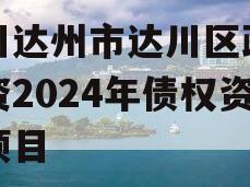 四川达州市达川区政府投资2024年债权资产项目