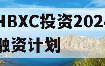 HBXC投资2024融资计划