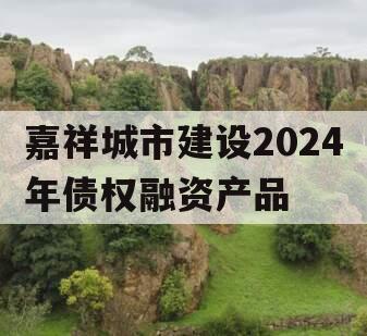 嘉祥城市建设2024年债权融资产品