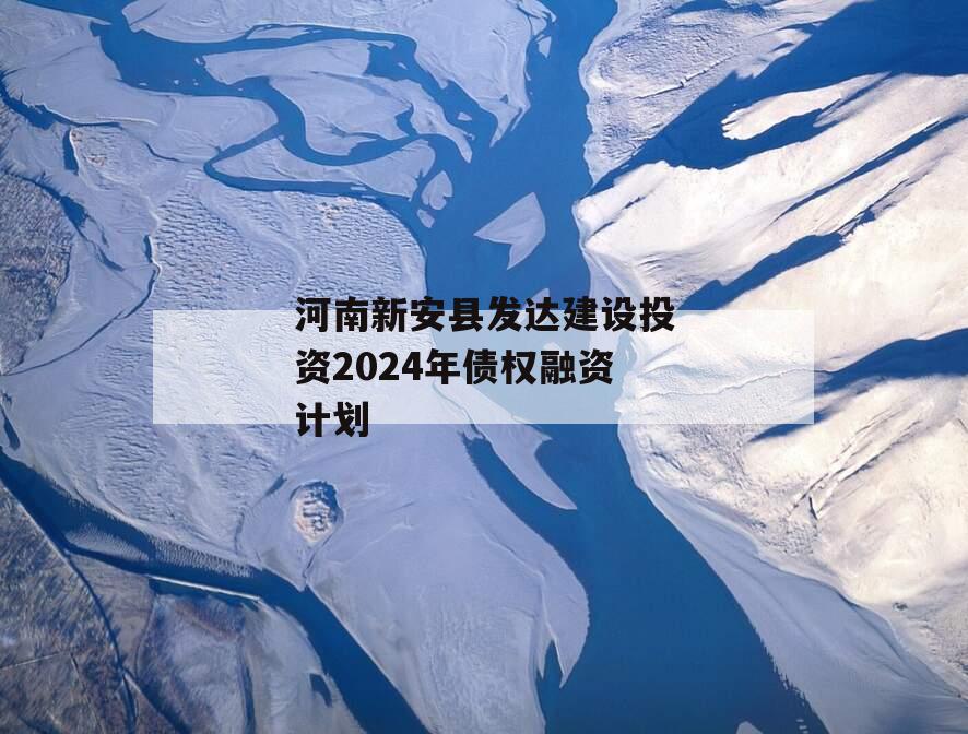 河南新安县发达建设投资2024年债权融资计划