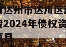 四川达州市达川区政府投资2024年债权资产项目