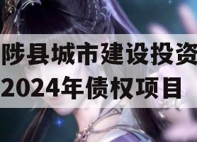 武陟县城市建设投资开发2024年债权项目