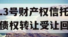 HL3号财产权信托支持债权转让受让回购