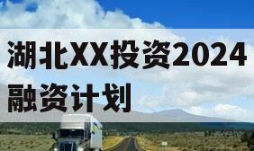 湖北XX投资2024融资计划