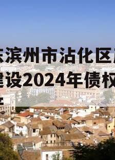 山东滨州市沾化区产业园建设2024年债权资产