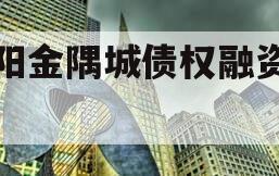 洛阳金隅城债权融资计划