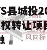 河北YS县城投2024年债权转让项目城投债定融