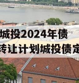 XX城投2024年债权转让计划城投债定融