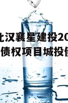 湖北汉襄星建投2024年债权项目城投债定融