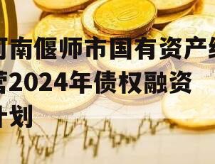 河南偃师市国有资产经营2024年债权融资计划