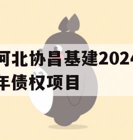 河北协昌基建2024年债权项目