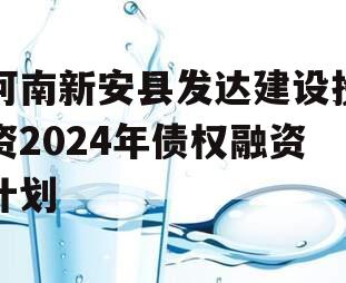 河南新安县发达建设投资2024年债权融资计划