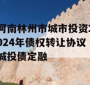 河南林州市城市投资2024年债权转让协议城投债定融