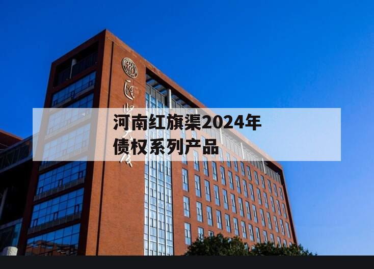 河南红旗渠2024年债权系列产品