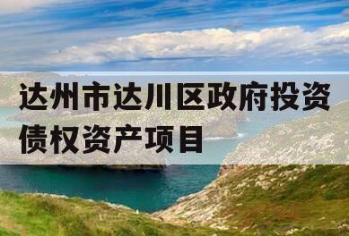 达州市达川区政府投资债权资产项目