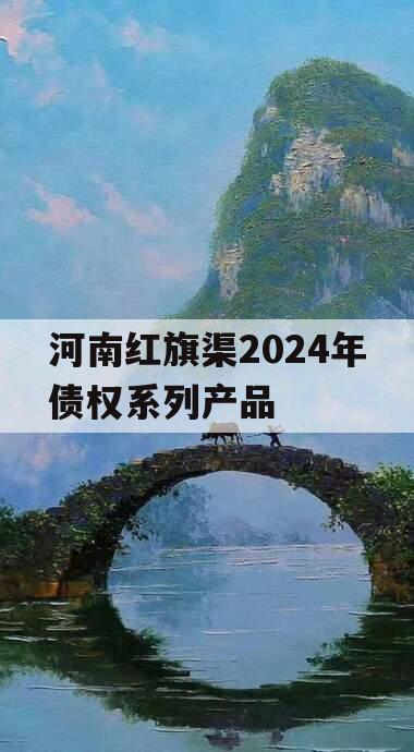 河南红旗渠2024年债权系列产品