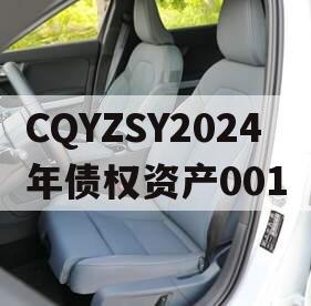 CQYZSY2024年债权资产001