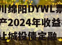 四川绵阳DYWL票据资产2024年收益权转让城投债定融