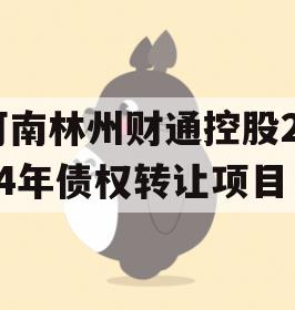 河南林州财通控股2024年债权转让项目