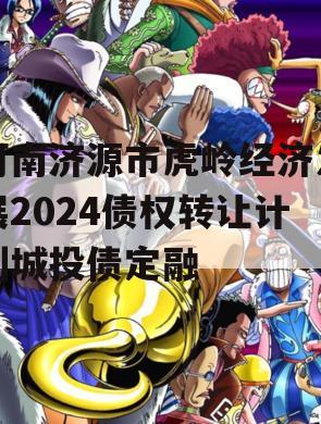 河南济源市虎岭经济发展2024债权转让计划城投债定融