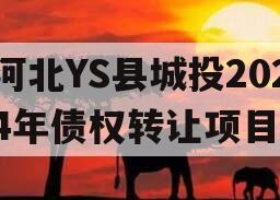 河北YS县城投2024年债权转让项目