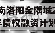 河南洛阳金隅城2024年债权融资计划