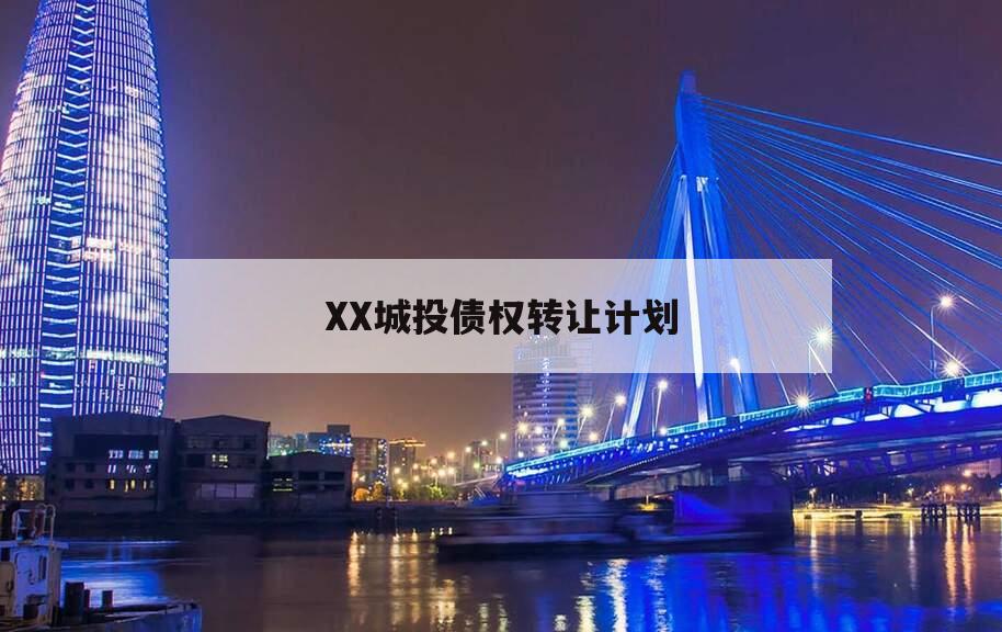 XX城投债权转让计划